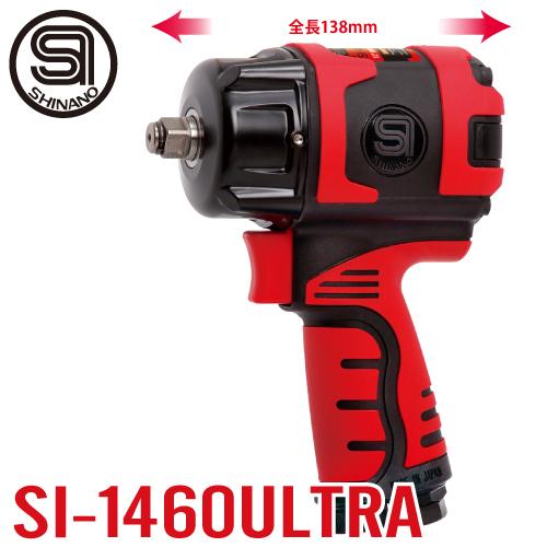 信濃機販 ショートノーズ インパクトレンチ SI-1460 ULTRA 軽量 信濃機販 ショートノーズ インパクトレンチ SI-1460 ULTRA 軽量
