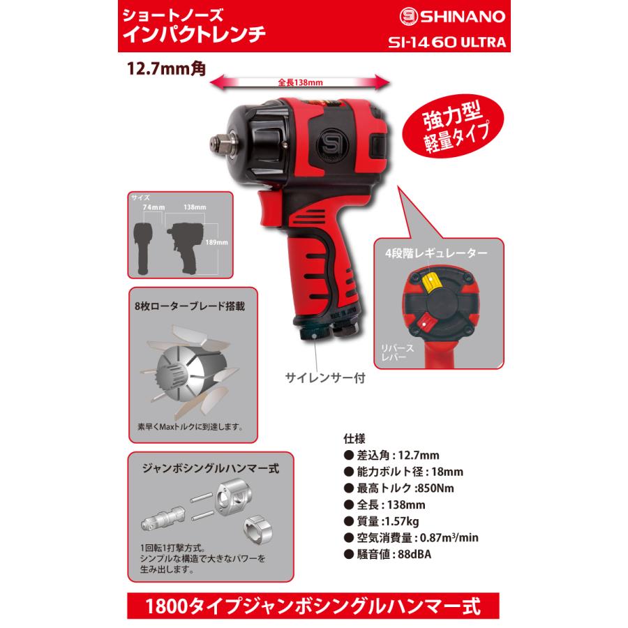 信濃機販 ショートノーズ インパクトレンチ Si 1460 Ultra 軽量 強力型 シングルハンマー式 12 7mm角 850nm サイレンサー付 T110 Si 1460ultra 機械と工具のテイクトップ 通販 Yahoo ショッピング