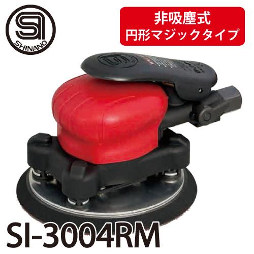 信濃機販 オービタルサンダー SI-3004RM 非吸塵式 パッドサイズ 