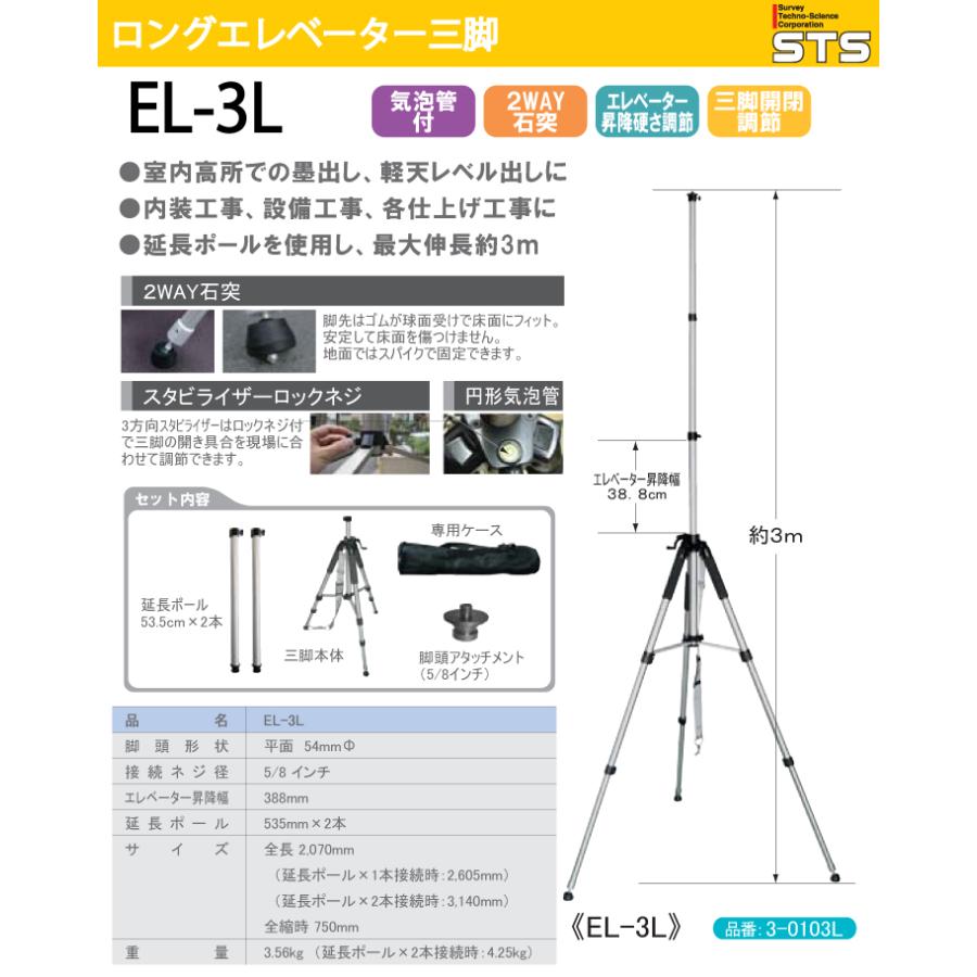 STS 3mロングエレベーター三脚 EL-3L 全長：2070mm : 機械と工具の