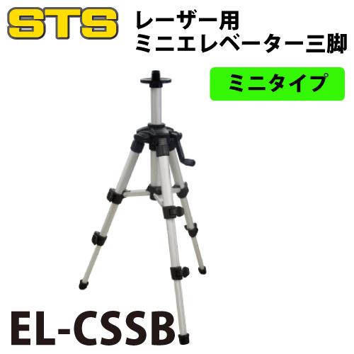 STS レーザー用ミニエレベーター三脚 EL-CSSB 全長：420mm : 機械と