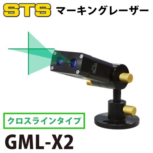 STS グリーンマーキングレーザー（レーザー式ヶ引装置） GML-X2 クロス