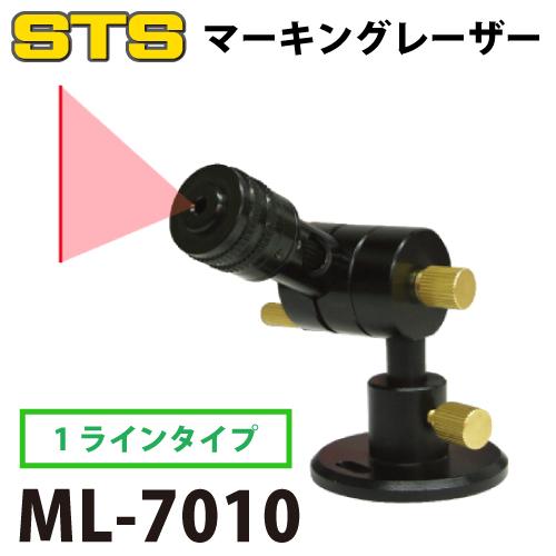 マーキングレーザー ML-7010 STS マーキングレーザー（レーザー式ヶ引装置） ML-7010 1ライン