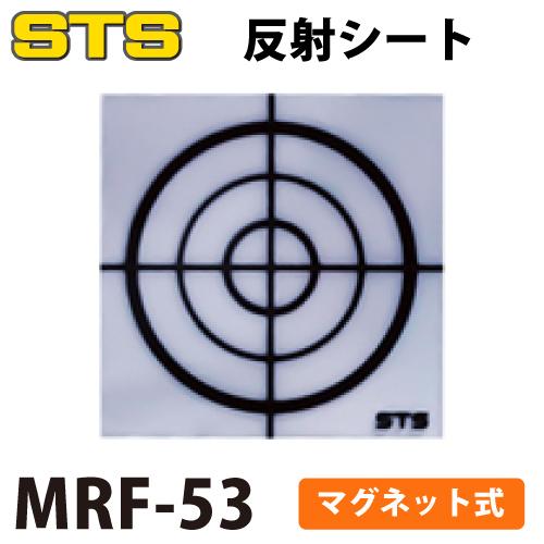 反物 STS 反射シート MRF-53 5枚入 サイズ：53×53mm : 機械と工具のテイク