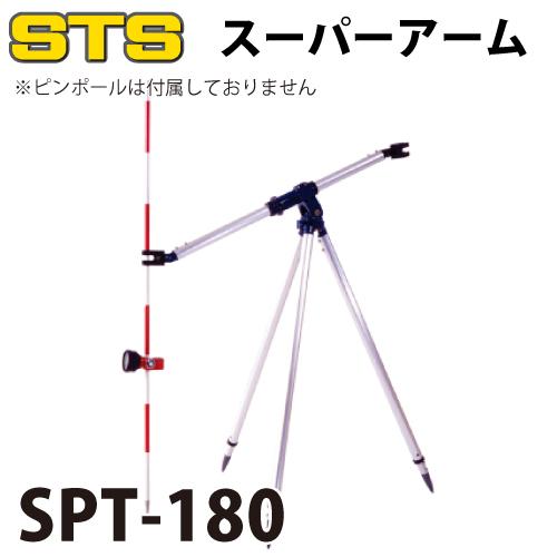 STS スーパーアームきりん SPT-180 全長：1250mm 全縮時：800mm : 機械