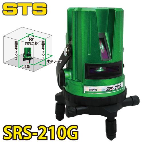 STS グリーンレーザー墨出器 SRS-210G (水平・垂直・大矩・地墨） 盗難