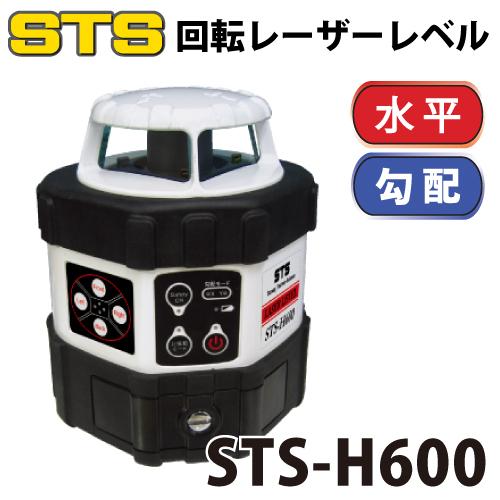 STS 回転レーザーレベル STS-H600 レーザー機器 リモコン・受光器