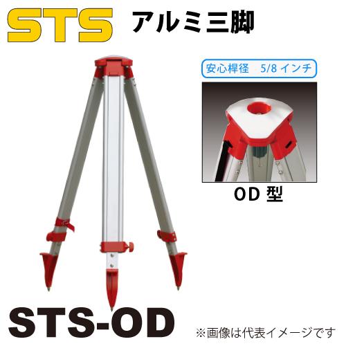 STS アルミ三脚 STS-OD 脚頭形状：球面 定心桿：5/8インチ JIS規格適合