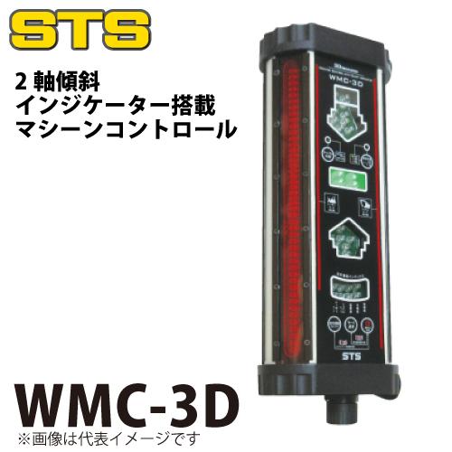STS 2軸傾斜インジケーター付マシンコントロール WMC-3D レーザー機器
