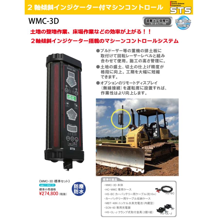 STS 2軸傾斜インジケーター付マシンコントロール WMC-3D