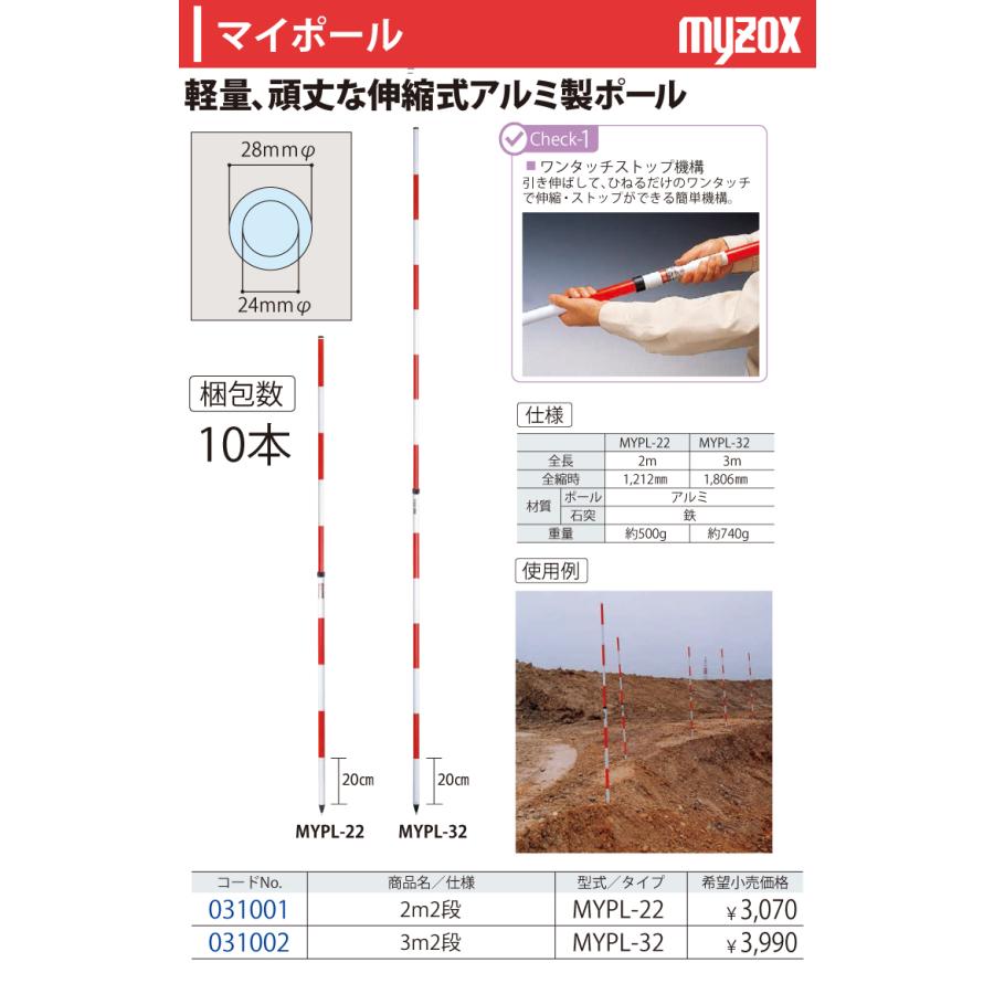 マイゾックス　マイポール 3m MYPL-32 10本入 2段式 (31002)｜taketop｜02