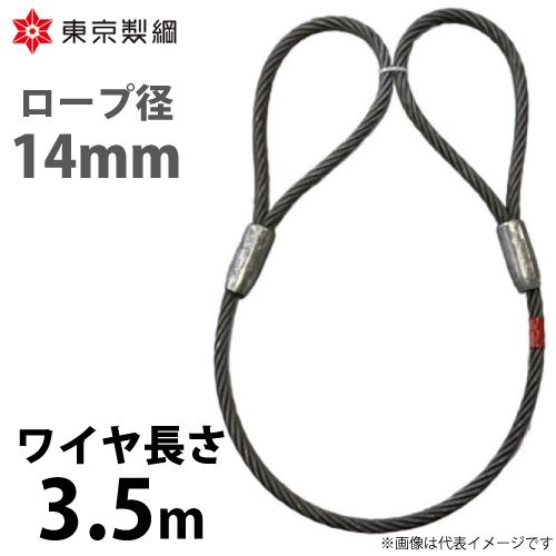 最安値級価格 両アイテーパートヨロック ハイクロスワイヤ ワイヤーロープ 東京製綱 ワイヤ径：14mm 3.5m 重量：3.10kg チェーンブロック、ウインチ