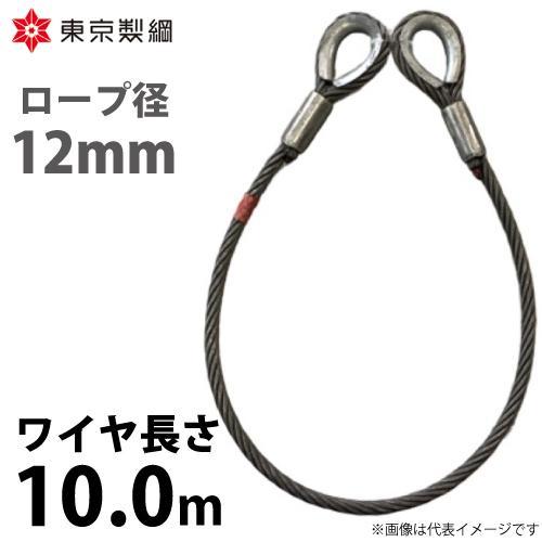 東京製綱 ワイヤーロープ ハイクロスワイヤ 両シンブルトヨロック