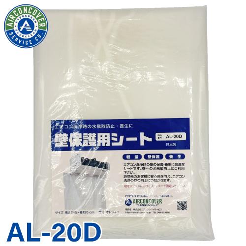 エアコン洗浄シート SA-601D エアコンカバーサービス エアコン洗浄シート[SA-601D(壁掛用)]《エアコンカバーサービス正規