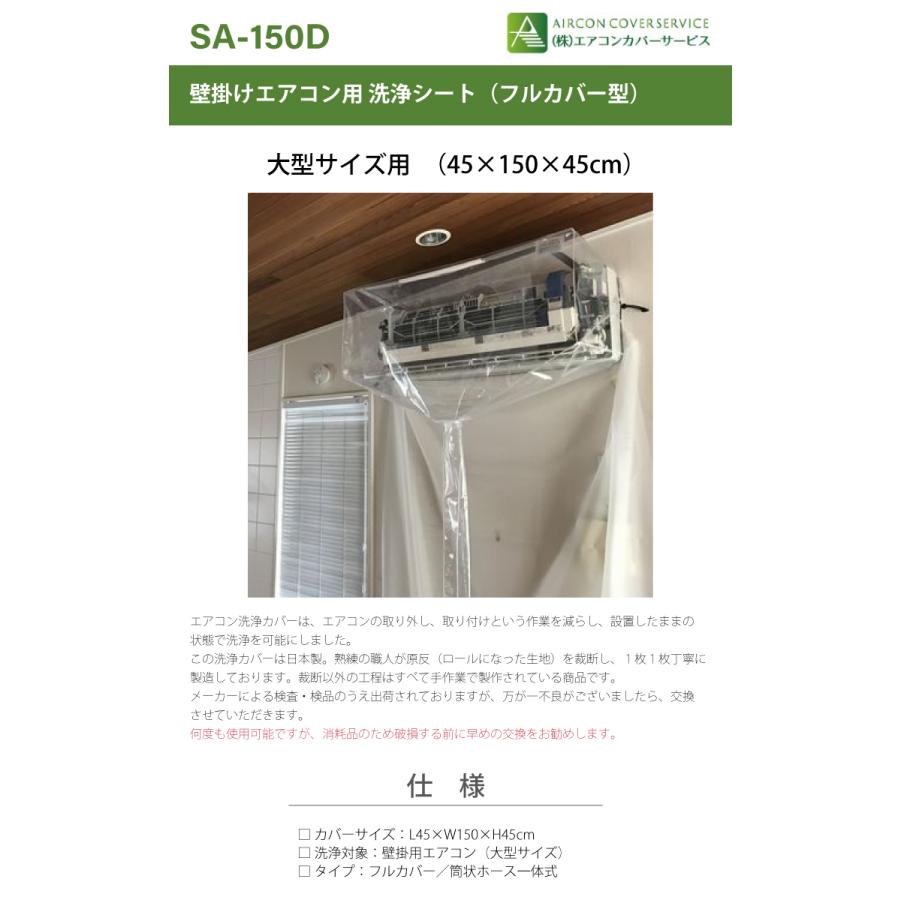 大型壁掛用 エアコン洗浄シート SA-150D エアコンカバーサービス 大型壁掛用 エアコン洗浄シート SA-150D エアコンカバーサービス
