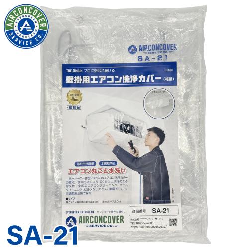 軽量・一般壁掛用  エアコン洗浄カバー SA-21 厚さ0.15mm SA-801Dの軽量タイプ エアコンカバーサービス メンテナンス BBK  横浜油脂工業 Linda の商品画像