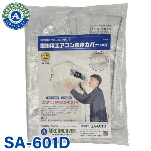 エアコン洗浄カバー SA-P01D / SA-601D 2点セット 楽天市場】エアコン