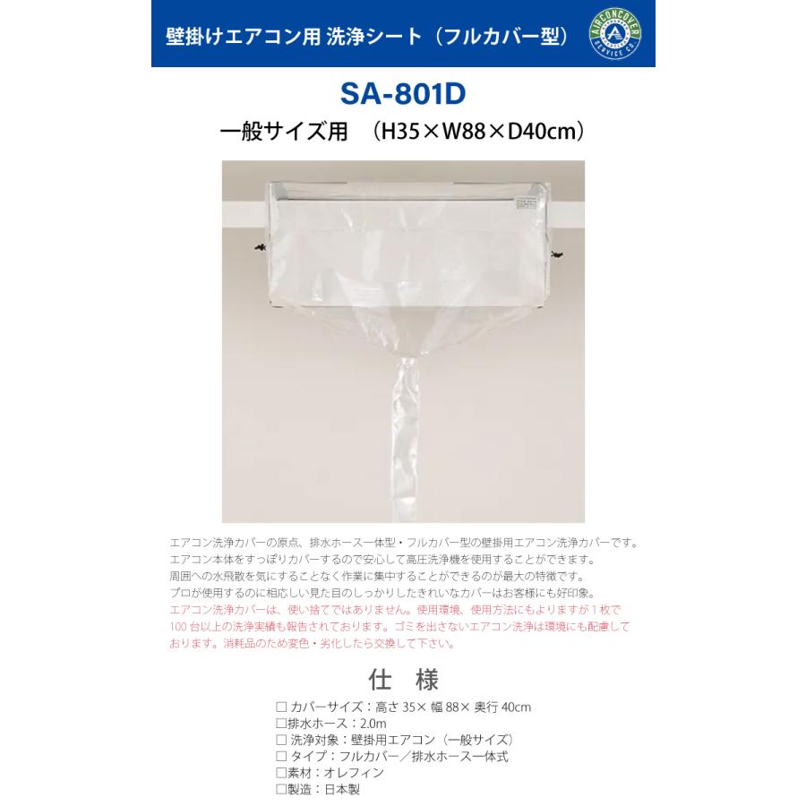 一般壁掛用 エアコン洗浄カバー SA-801D エアコンカバーサービス 業務
