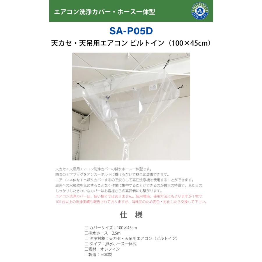 天井カセット用 エアコン洗浄カバー SA-P05D 100cm×45cm ビルトイン 