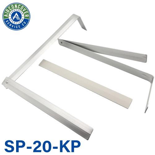 支持金具 2本 + 固定プラ SP-20-2+SP-KP エアコン洗浄カバー SA-801D