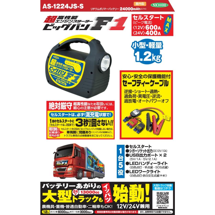 日動工業 12v 24v兼用エンジンスターター As 1224js S ジャンプスターター ビッグバンf1