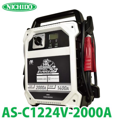 日動 ジャンプスターター ビッグバンSS AS-C1224V-2000A（中古） 日動工業 キャパシタ式エンジンスターター ビッグバンSS AS-C1224V