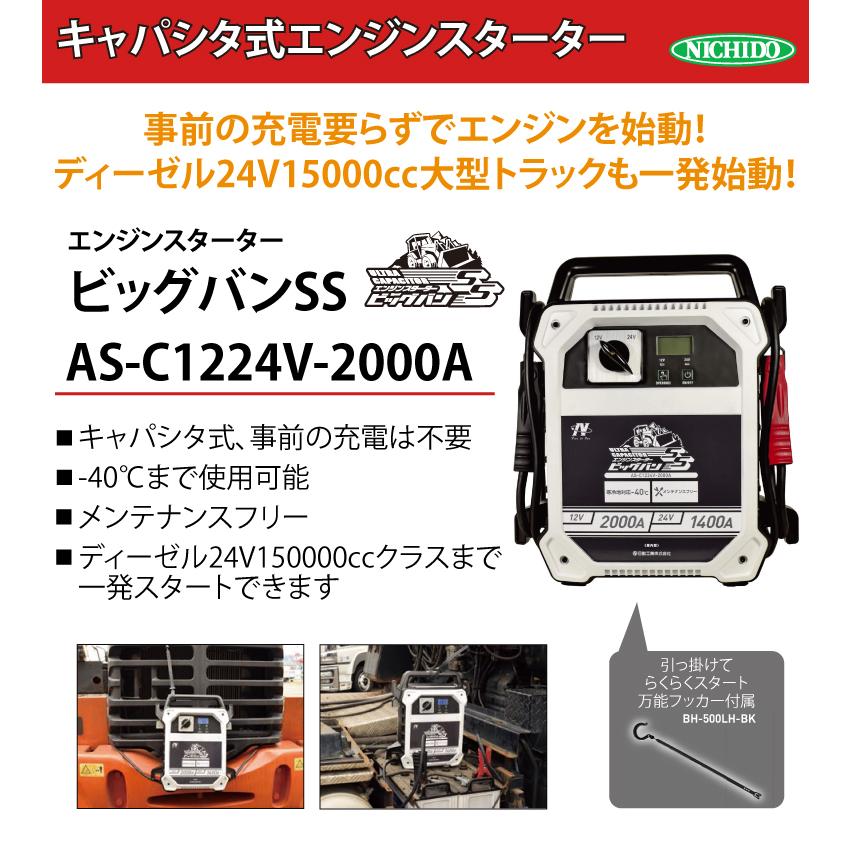 日動工業 キャパシタ式エンジンスターター ビッグバンSS AS-C1224V 