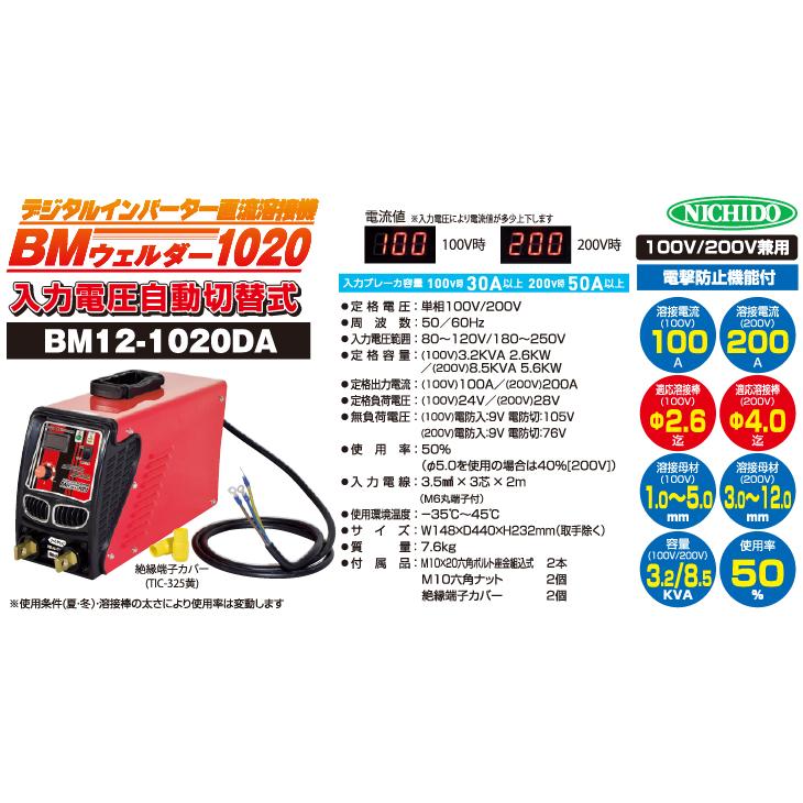 日動工業 デジタルインバーター直流溶接機 100A/200A BM12-1020DA 100 