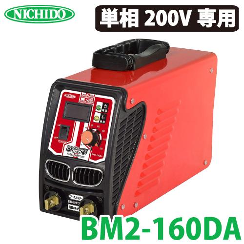 日動工業 デジタルインバーター直流溶接機 BMウェルダー160 BM2 日動工業 デジタルインバーター直流溶接機 BMウェルダー160 BM2