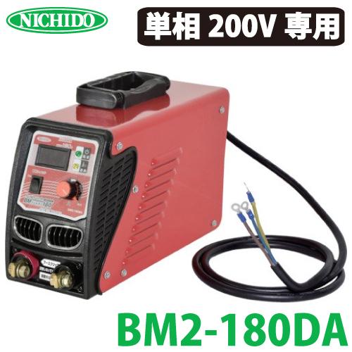 日動工業 デジタルインバーター直流溶接機 180A BM2-180DA 単相