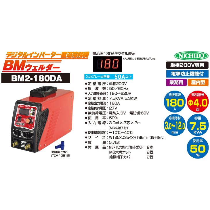日動工業 デジタルインバーター直流溶接機 180A BM2-180DA 単相200V