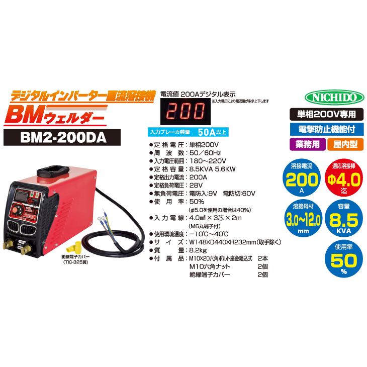日動工業 デジタルインバーター直流溶接機 200A BM2-200DA 単相200V