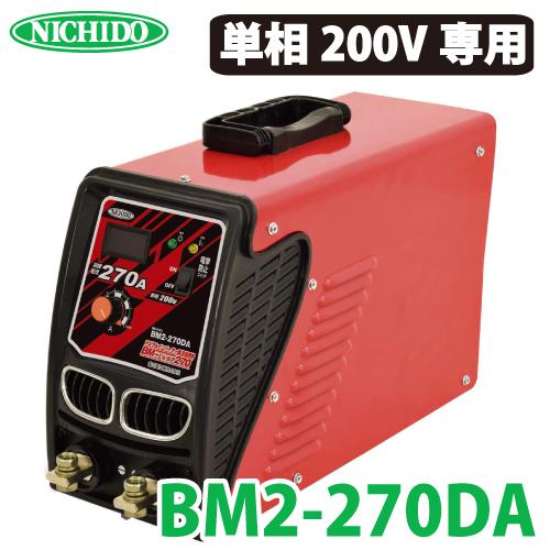 日動工業 デジタルインバーター直流溶接機 270A BM2-270DA 単相200V