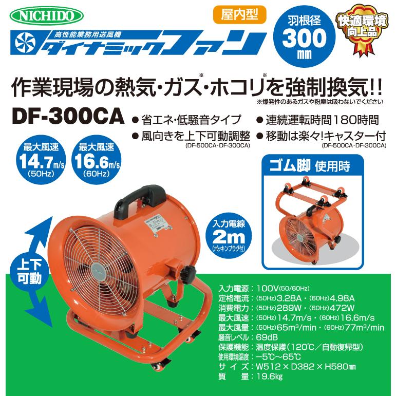 日動工業 ダイナミックファン300 DF-300CA キャスター付 送風機 Φ300 ポッキンプラグ仕様｜taketop｜02