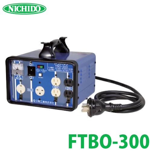日動工業 昇圧・降圧自在型トランス FTBO-300 入力手動切替式 単 日動工業 昇圧・降圧自在型トランス FTBO-300 入力手動切替式 単