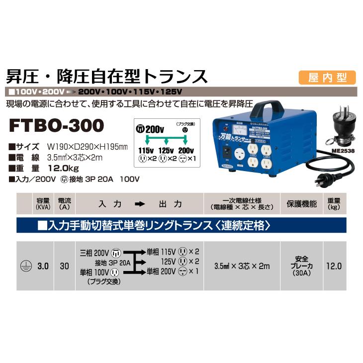 NICHIDO 日動工業 昇圧降圧自在型トランス（2024年頭購入品）新品未開封 日動工業 昇圧・降圧自在型トランス FTBO-300 入力手動切替式 単巻