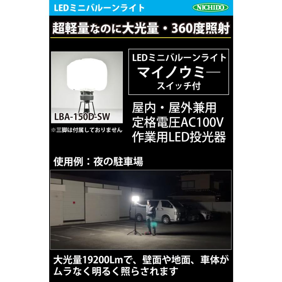 19200Lm 日動工業 LEDミニバルーンライト LBA-150D-50K 楽天市場】日動工業 LEDミニバルーンライト マイノウミ— LBA