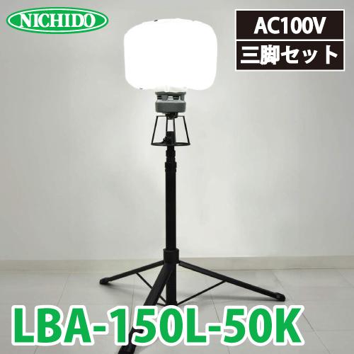 日動工業 LEDミニバルーンライト マイノウミ― LBA-150L-50K 昼 日動工業 LEDミニバルーンライト マイノウミ― LBA-150L-50K 昼