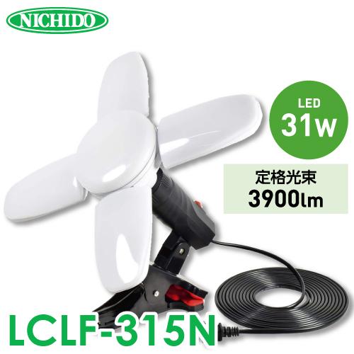 日動工業 LEDリーフクリップ LCLF-315N 昼白色 5000K コンセント付 E26