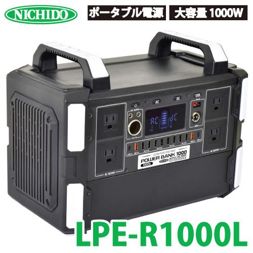 日動工業 ポータブル電源 パワーバンク1000 LPE-R1000L 大容量 日動工業 ポータブル電源 パワーバンク1000 LPE-R1000L 大容量