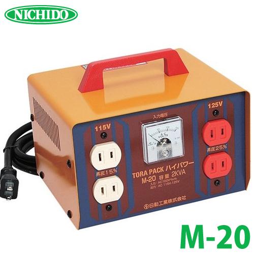 日動工業 昇圧専用トランス M-20 : 機械と工具のテイクトップ - 通販  