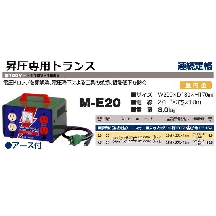 日動工業 昇圧専用トランス M-E20 : 機械と工具のテイクトップ