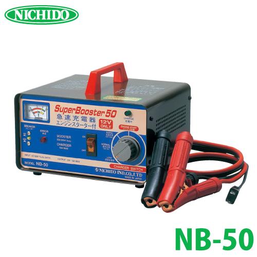 日動工業 急速充電器 スーパーブースター50 50A 12V NB-50 : 機械と