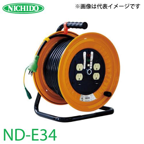 日動工業 標準型ドラム 30mタイプ ND-E34 日動工業 電工ドラム 30m ND-E34 標準型ドラム 100V アース付 屋内型