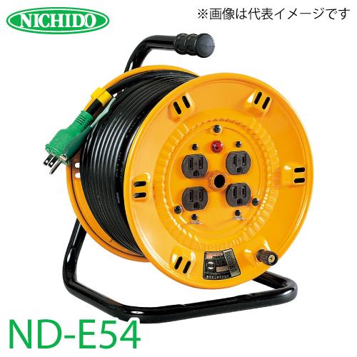 日動工業 電工ドラム 50m ND-E54 標準型ドラム 100V アース付