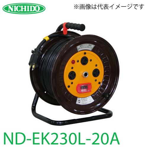 日動工業 電工ドラム ロック(引掛)式コンセントドラム ND-EK230L-20A