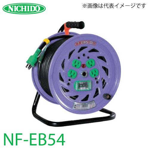 日動工業 電工ドラム 50m NF-EB54 標準型ドラム 100V アース・漏電遮断 