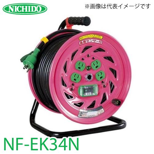 日動工業 電工ドラム 30m NF-EK34N 抜止式コンセントドラム 100V