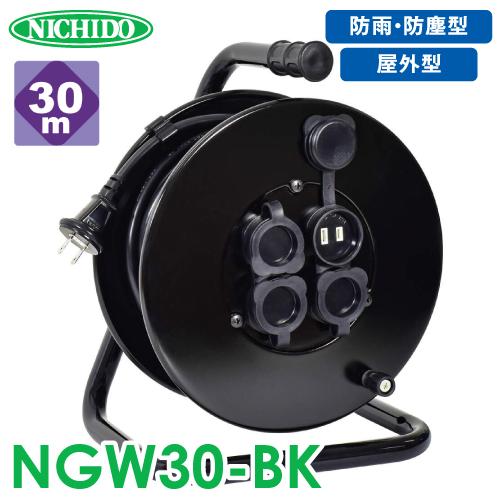 日動工業 電工ドラム 防雨・防塵型ドラム NGW30-BK 30m アース無 2P