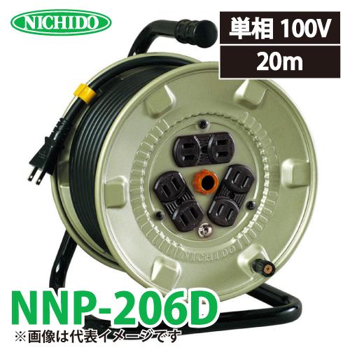 日動工業 電工ドラム 20m NNP-206D 標準型ドラム 100V アース無 屋内型